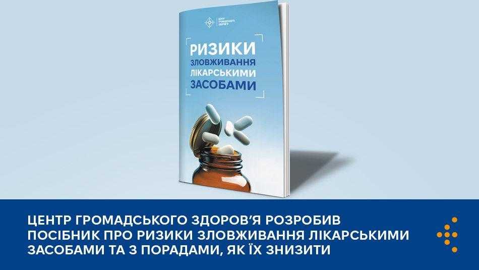 Центр громадського здоров’я розробив посібник про ризики зловживання лікарськими засобами та з порадами, як їх знизити Центр громадського здоров’я розробив посібник про ризики зловживання лікарськими засобами та з порадами, як їх знизити