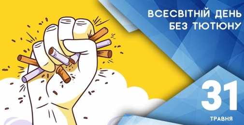 31 травня — Всесвітній день без тютюну: обирай життя, а не залежність