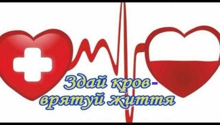 ЗАПРОШУЄМО ДОЛУЧИТИСЯ ДО ДНЯ ДОНОРА В БАЛАКЛІЇ