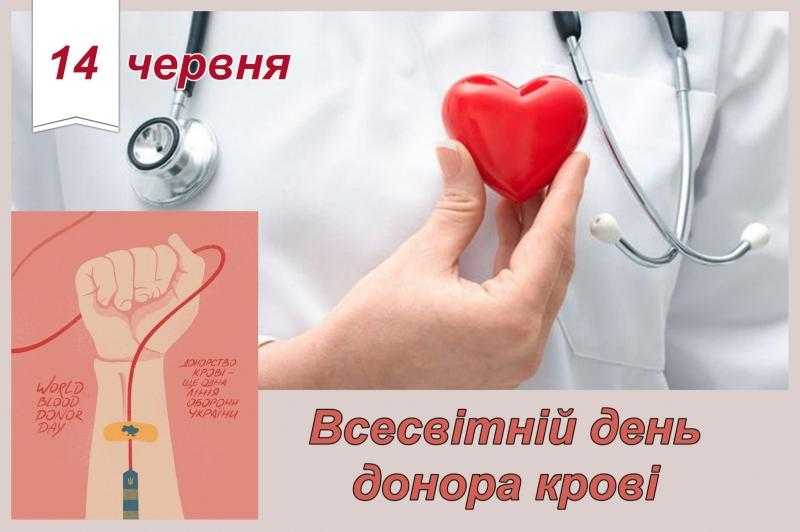 14 червня - Всесвітній день донора крові (ВООЗ)