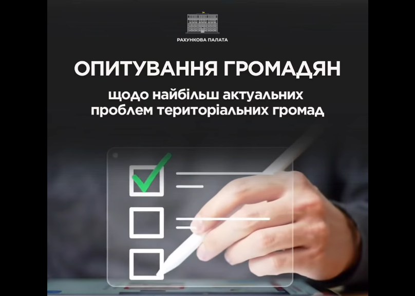 Опитування громадян щодо найбільш актуальних проблем територіальних громад
