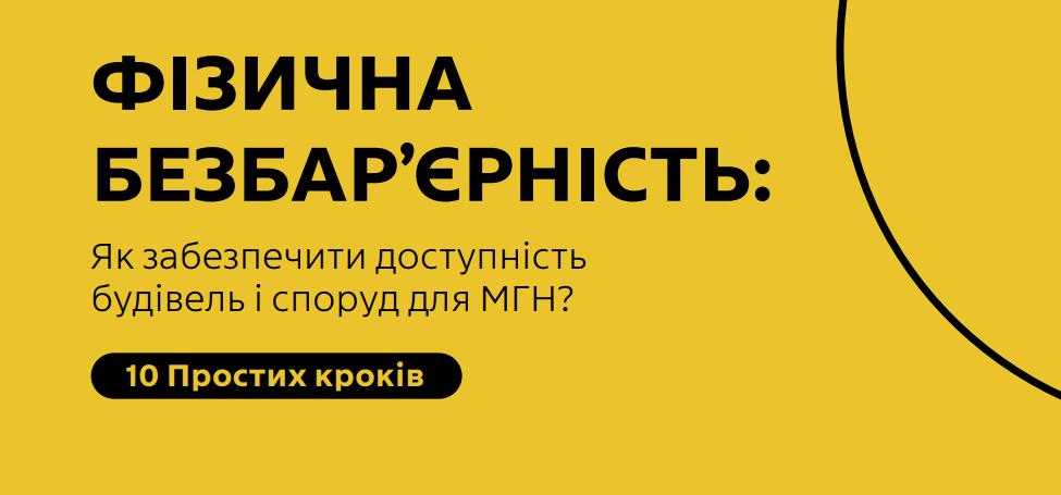 Національна стратегія створення безбар’єрного простору до 2030 року