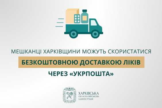 Мешканці Харківщини можуть скористатися безкоштовною доставкою ліків через «Укрпошта»