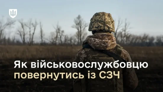 Алгоритм дій для військовослужбовця ЗСУ, який перебуває у СЗЧ та бажає повернутися на службу