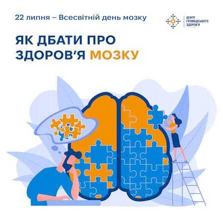 22 липня — Всесвітній день мозку: прості поради для довголіття та міцної пам'яті