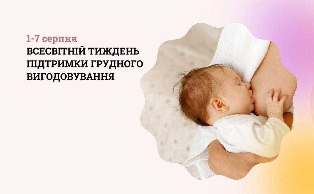1-7 серпня – Всесвітній тиждень підтримки грудного вигодовування