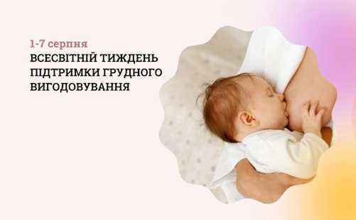 1-7 серпня – Всесвітній тиждень підтримки грудного вигодовування