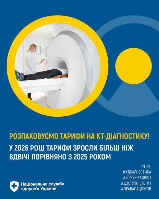 Комп'ютерна томографія — діагностична послуга в межах Програми медичних гарантій