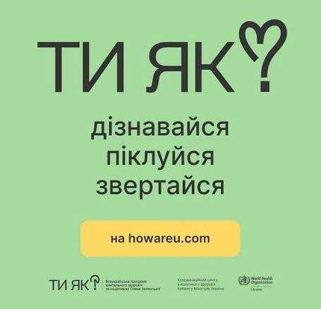 Триває комунікаційна кампанія «Ти як?» Всеукраїнської програми ментального здоров'я