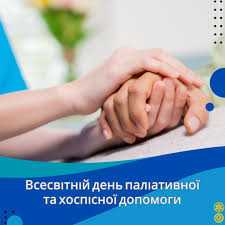 10 жовтня - Всесвітній день паліативної та хоспісної допомоги