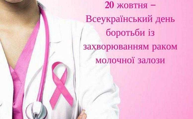 20 жовтня – Всеукраїнський день боротьби з раком грудей